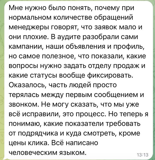 Скрин отзыва: Мне нужно было понять, почему при нормальном количестве обращений менеджеры говорят, что заявок мало и они плохие. В аудите разобрали сами кампании, наши объявления и профиль, но самое полезное – показали, какие вопросы нужно задать отделу продаж и какие статусы вообще фиксировать. Оказалось, часть