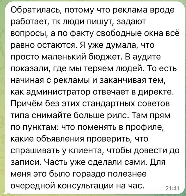 Скрин отзыва: Обратилась, потому что реклама вроде работает: люди пишут, задают вопросы, а по факту свободные окна всё равно остаются. Я уже думала, что просто маленький бюджет. В аудите показали, где мы теряем людей – начиная с рекламы и заканчивая тем, как администратор отвечает в директе. Причём без этих станд